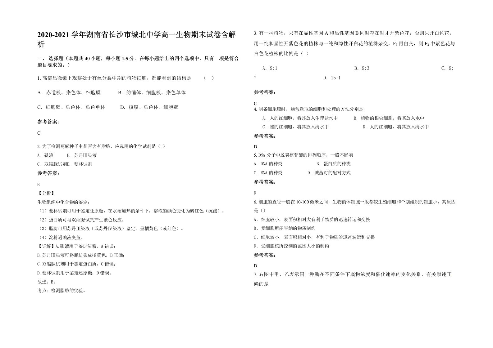 2020-2021学年湖南省长沙市城北中学高一生物期末试卷含解析