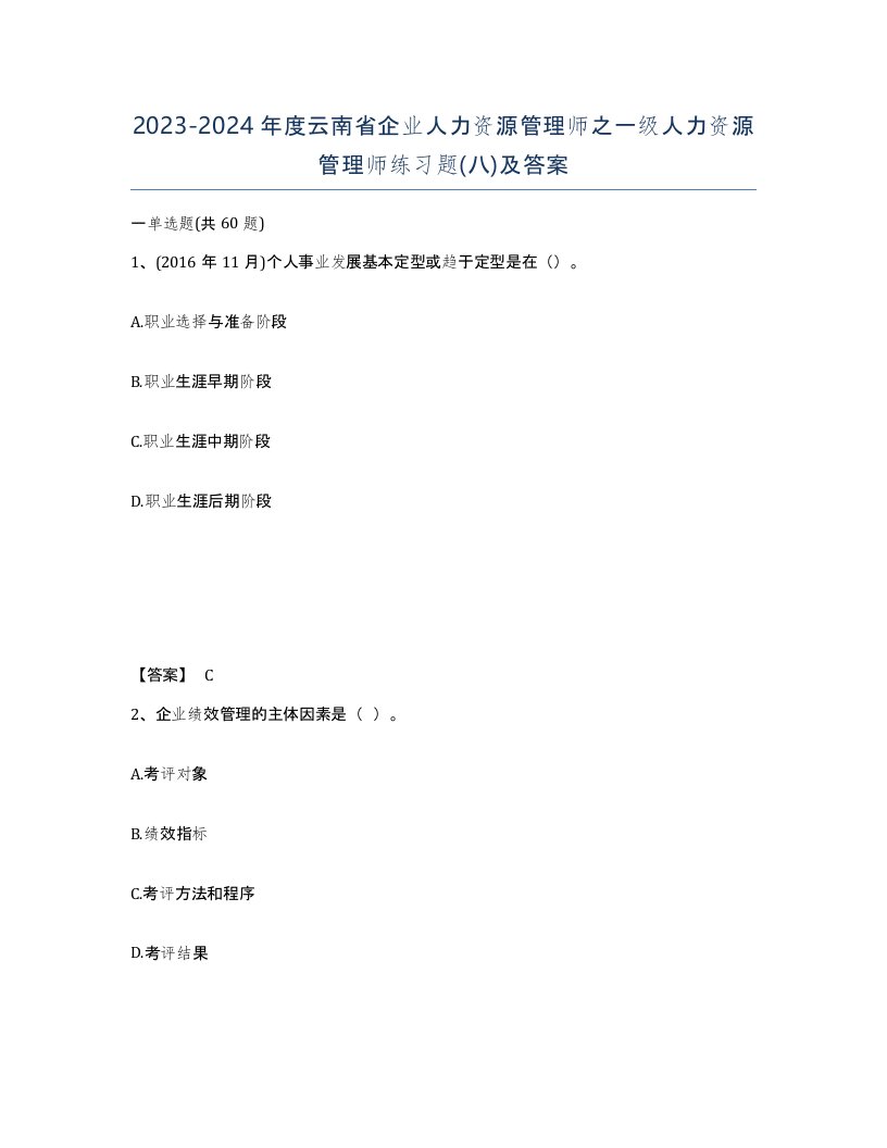 2023-2024年度云南省企业人力资源管理师之一级人力资源管理师练习题八及答案