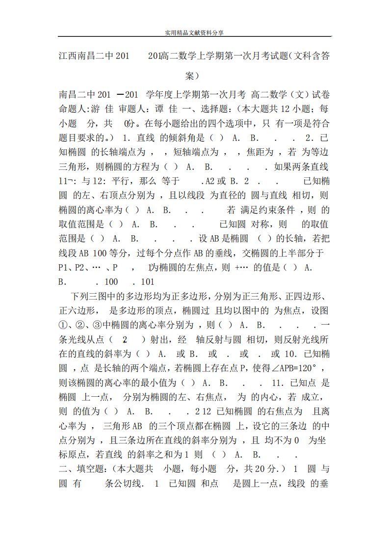 江西南昌二中高二数学上学期第一次考试题(文科含答案)