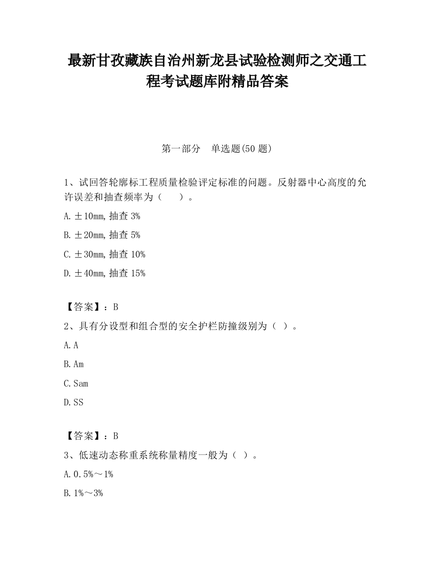 最新甘孜藏族自治州新龙县试验检测师之交通工程考试题库附精品答案