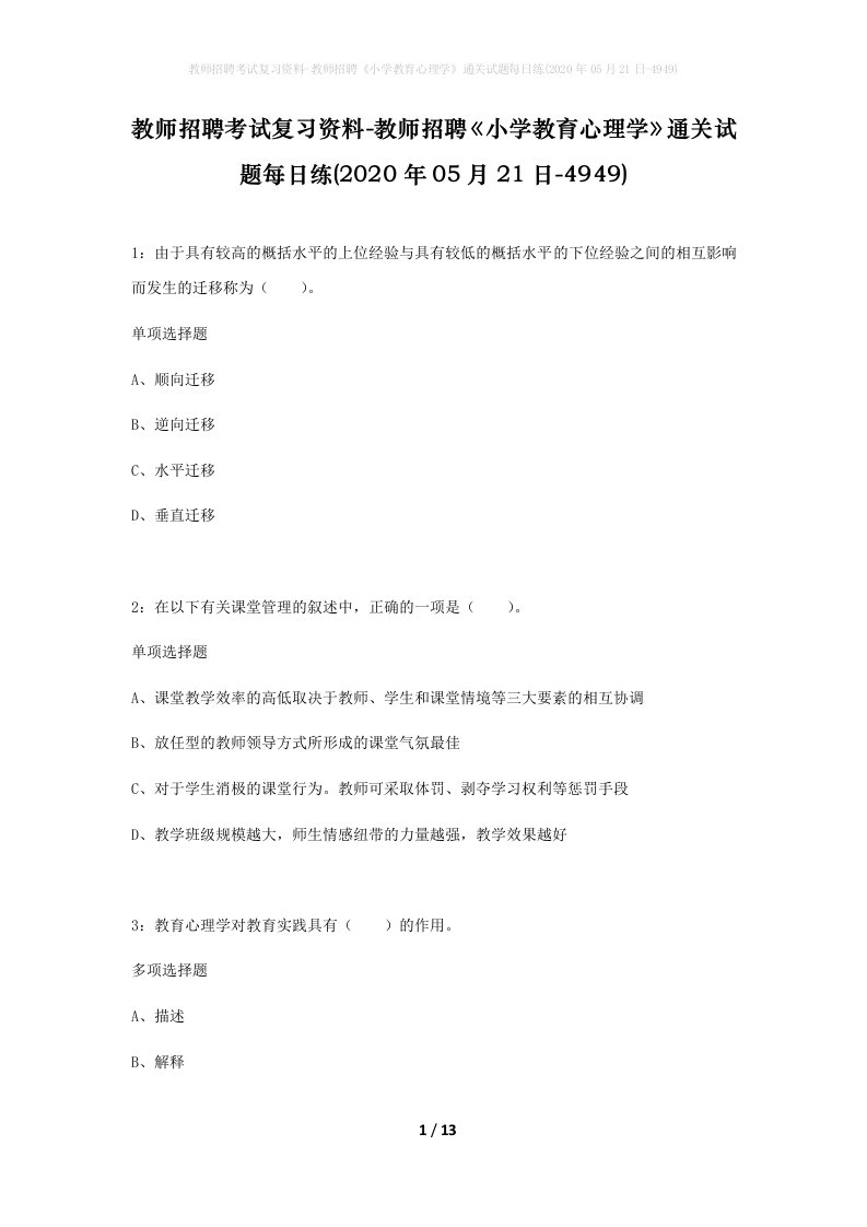 教师招聘考试复习资料-教师招聘小学教育心理学通关试题每日练2020年05月21日-4949