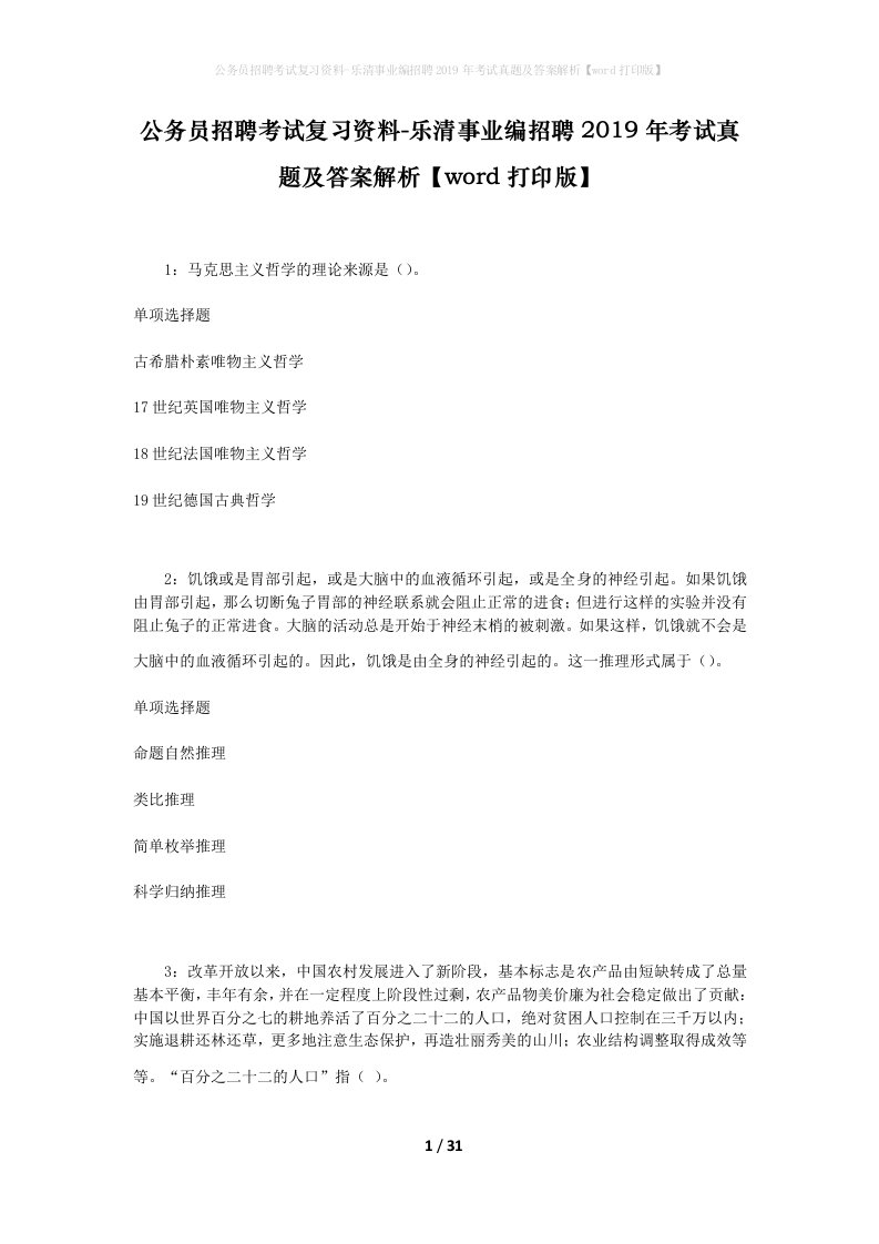 公务员招聘考试复习资料-乐清事业编招聘2019年考试真题及答案解析word打印版_1