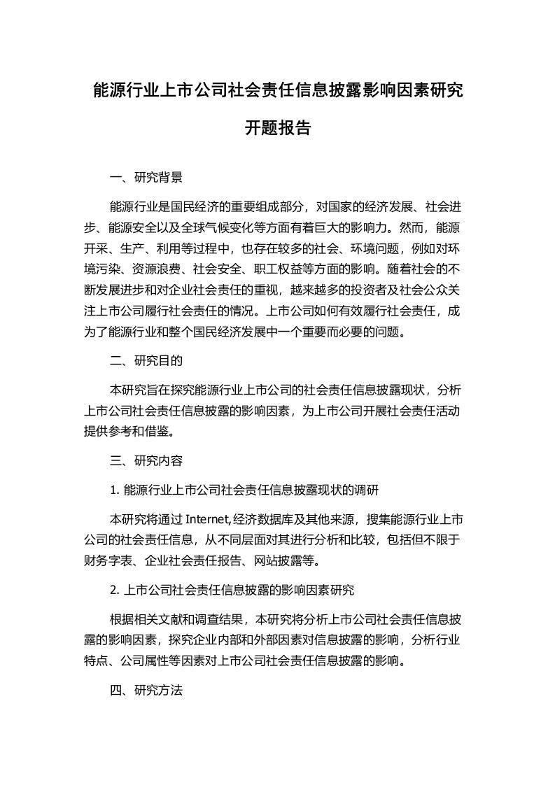 能源行业上市公司社会责任信息披露影响因素研究开题报告