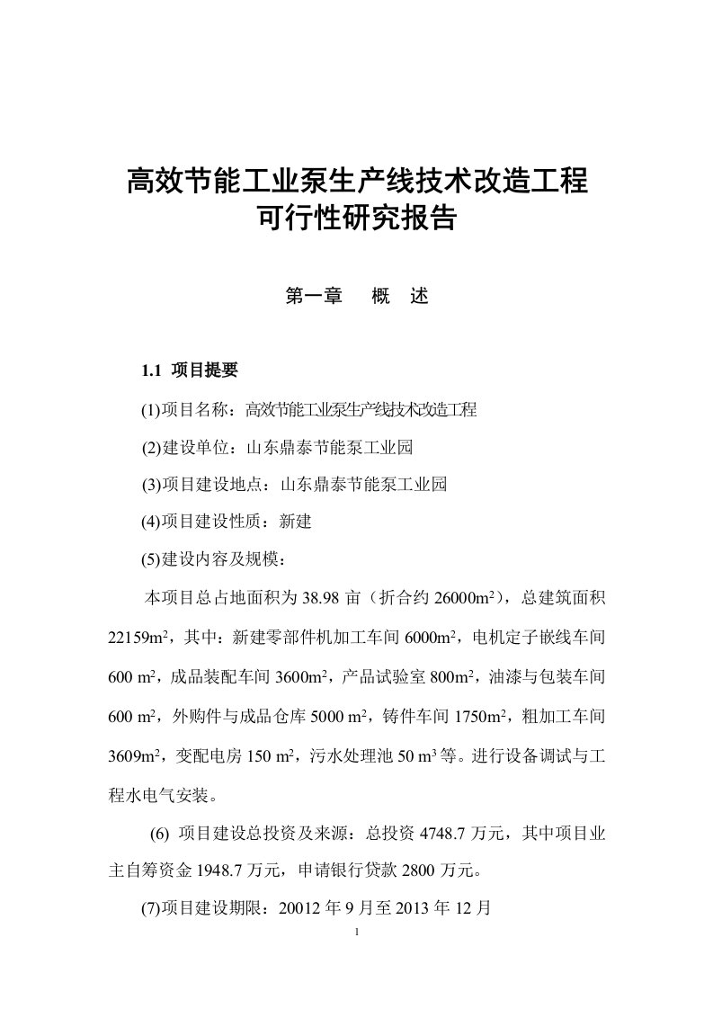 高效节能工业泵、电机产品生产线技术改造工程可行性研究报告