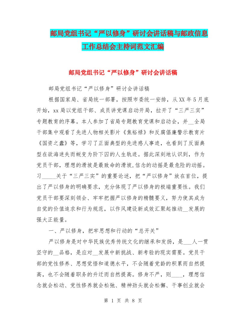 邮局党组书记“严以修身”研讨会讲话稿与邮政信息工作总结会主持词范文汇编