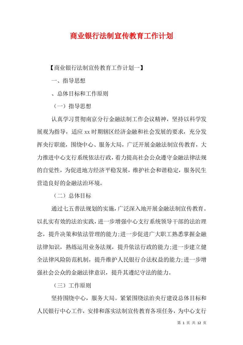 商业银行法制宣传教育工作计划