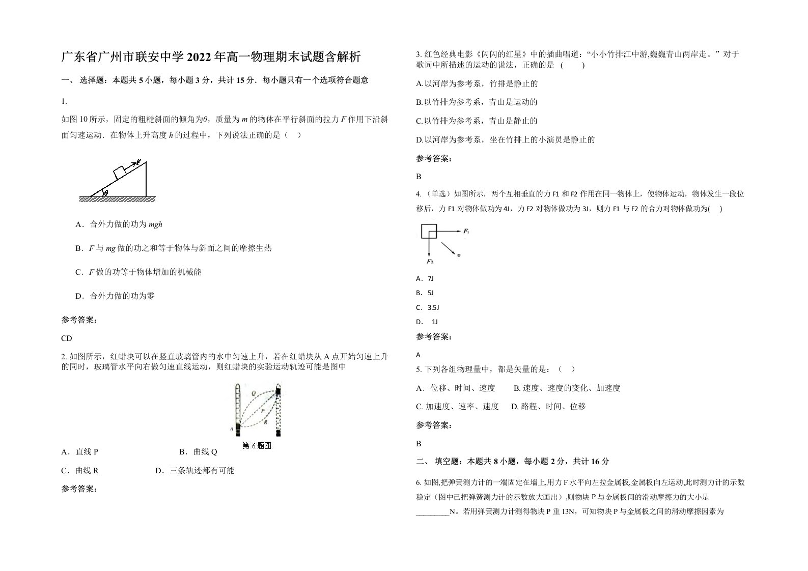 广东省广州市联安中学2022年高一物理期末试题含解析