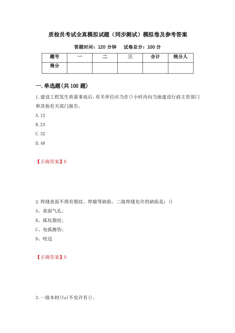 质检员考试全真模拟试题同步测试模拟卷及参考答案第55版