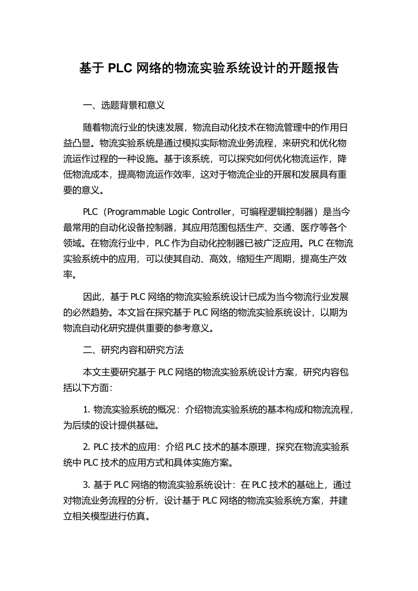 基于PLC网络的物流实验系统设计的开题报告