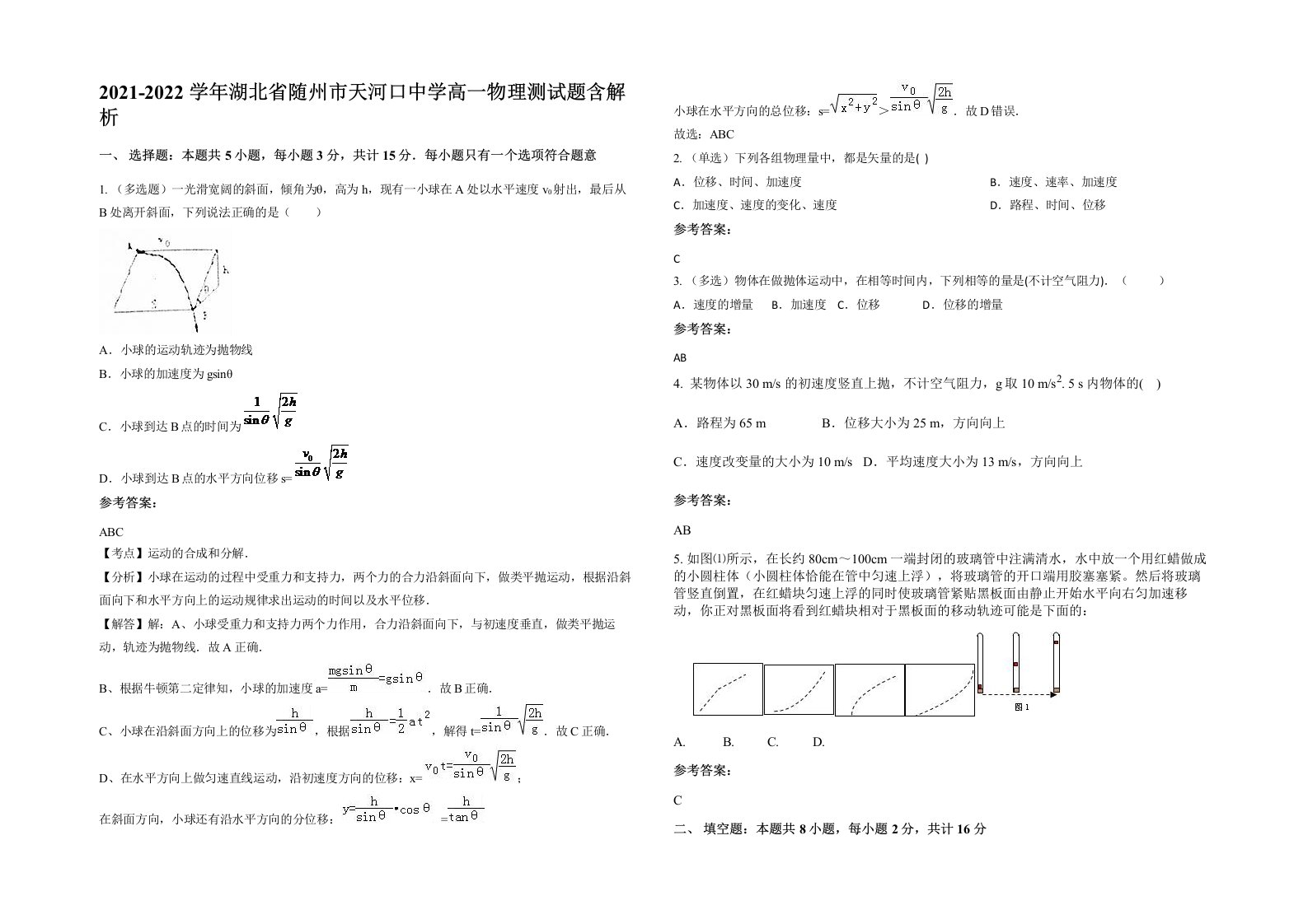 2021-2022学年湖北省随州市天河口中学高一物理测试题含解析