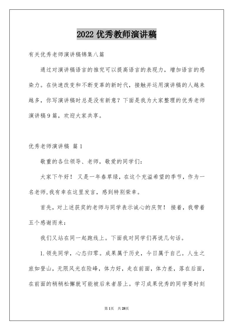 2024优秀教师演讲稿