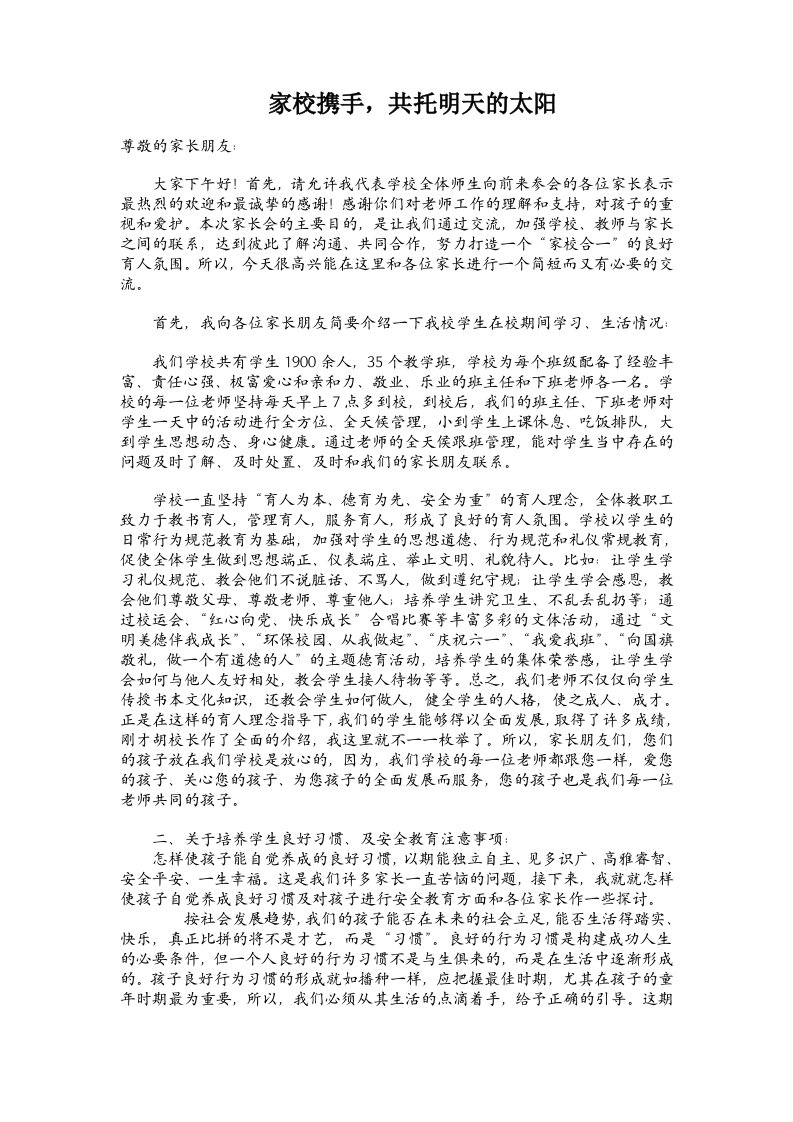 小学家长会德育主任发言稿家校携手共托明天的太阳