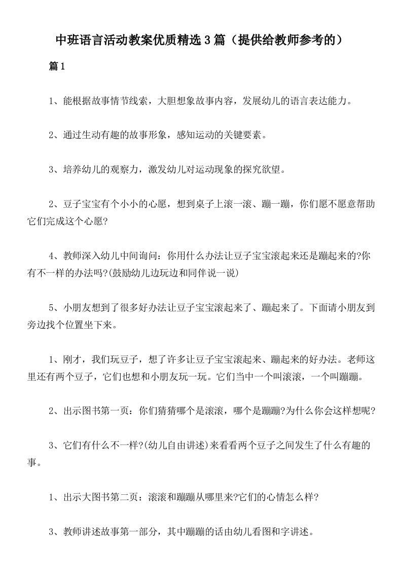 中班语言活动教案优质精选3篇（提供给教师参考的）