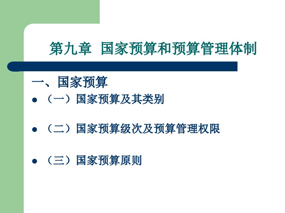 公共经济学》第九章国家预算和预算管理体制