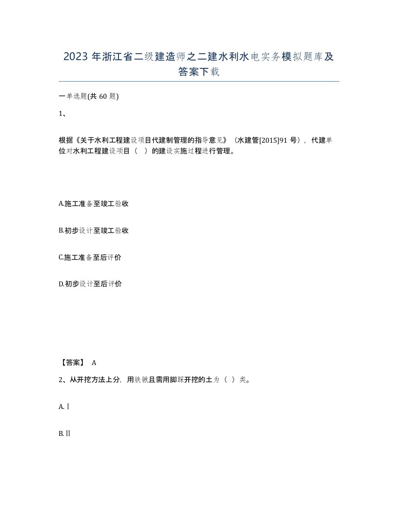 2023年浙江省二级建造师之二建水利水电实务模拟题库及答案