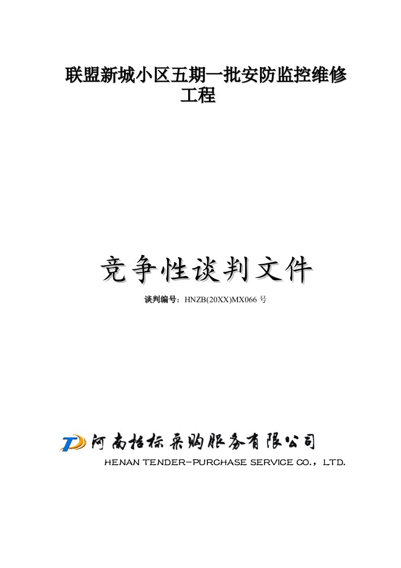 房地产经营管理-××小区五期一批安防监控维修工程修改