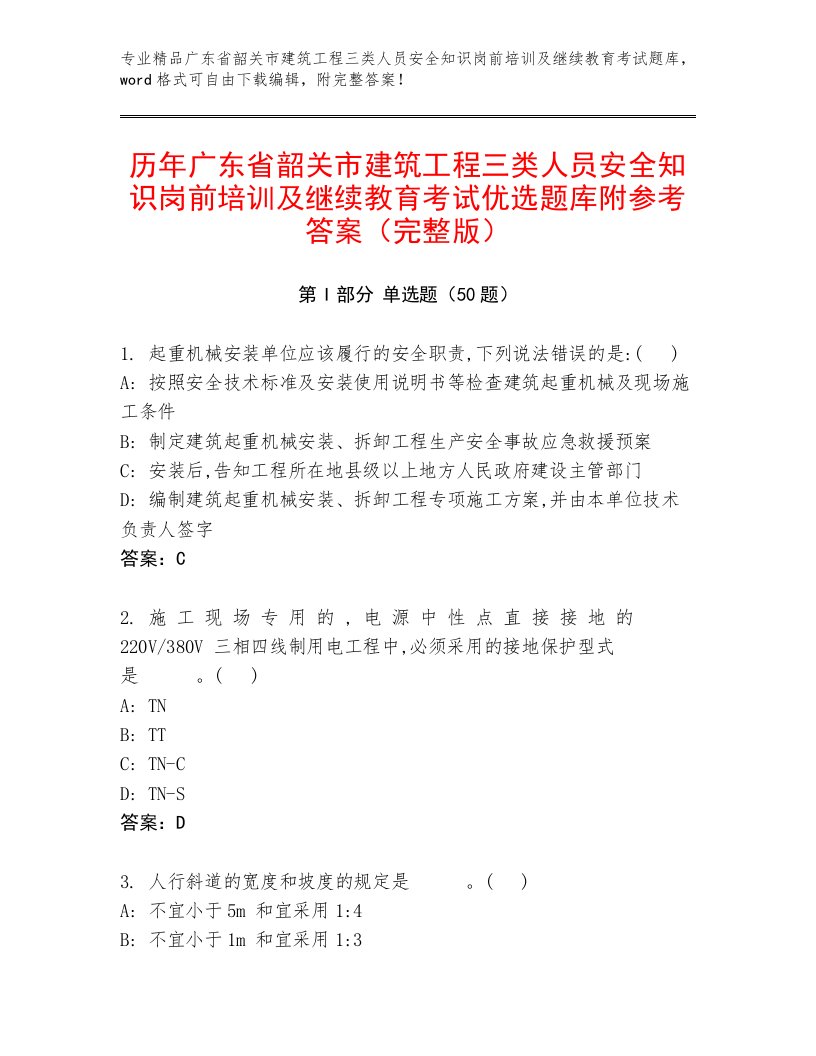 历年广东省韶关市建筑工程三类人员安全知识岗前培训及继续教育考试优选题库附参考答案（完整版）