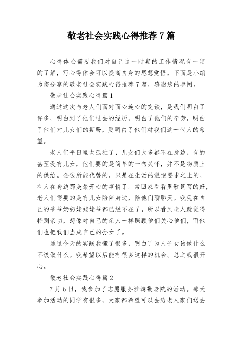 敬老社会实践心得推荐7篇