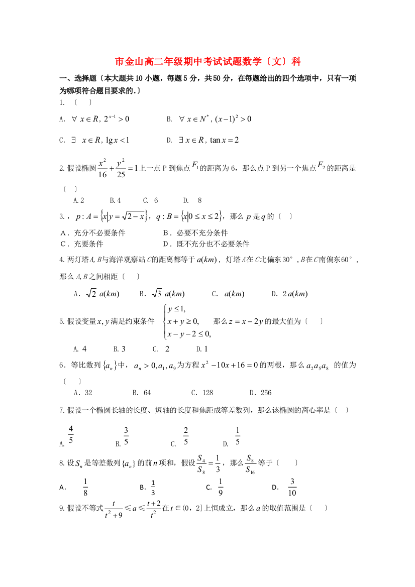 （整理版）市金山高二年级期中考试试题数学（文）科