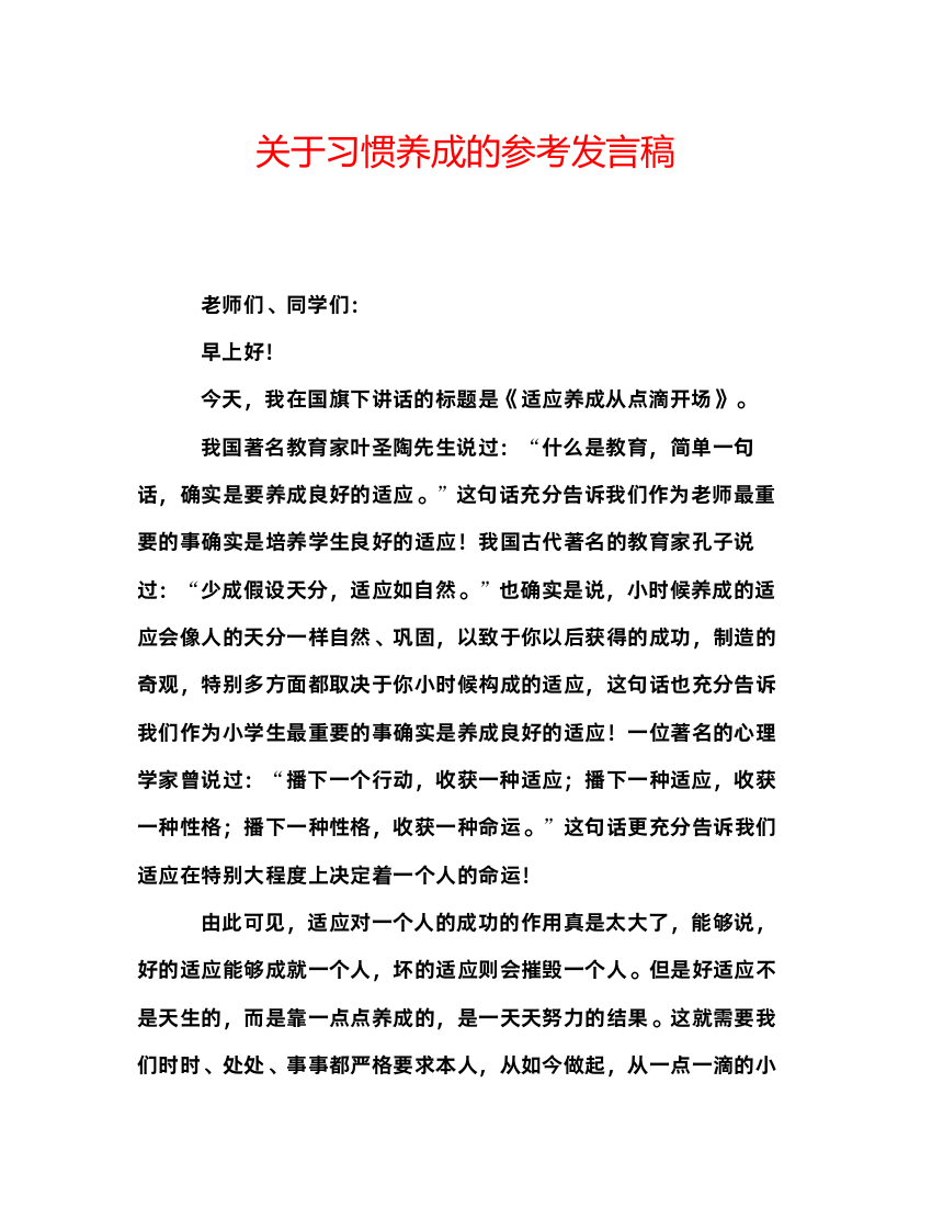 精编关于习惯养成的参考发言稿