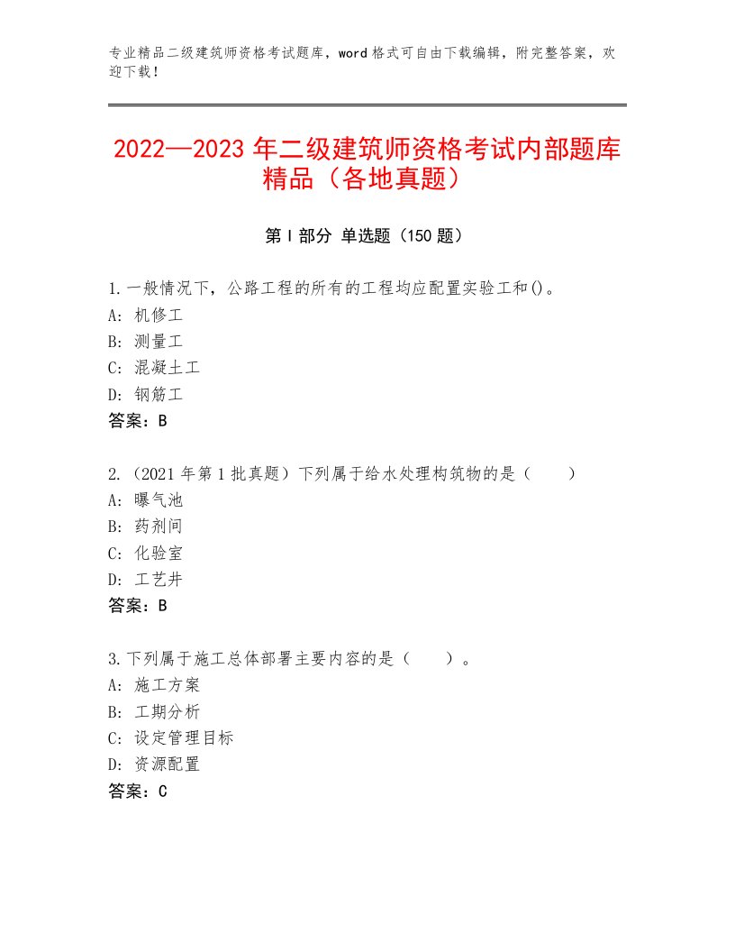 精品二级建筑师资格考试通关秘籍题库带答案（培优）