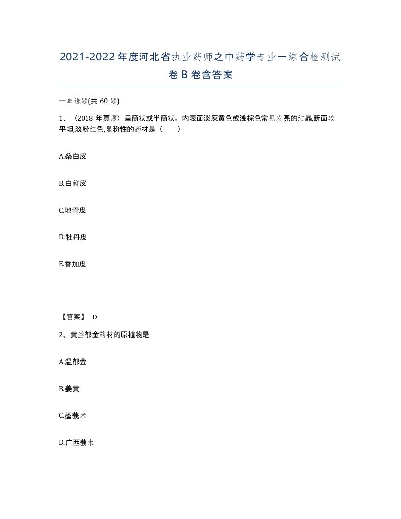 2021-2022年度河北省执业药师之中药学专业一综合检测试卷B卷含答案