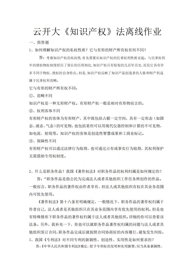 云开大《知识产权》法离线作业