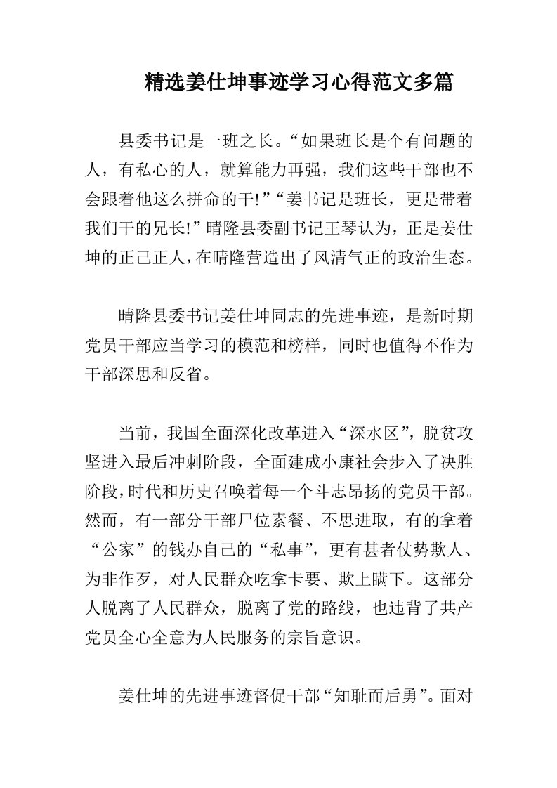 精选姜仕坤事迹学习心得范文多篇