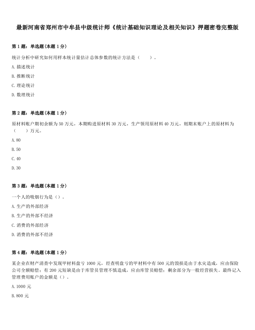 最新河南省郑州市中牟县中级统计师《统计基础知识理论及相关知识》押题密卷完整版