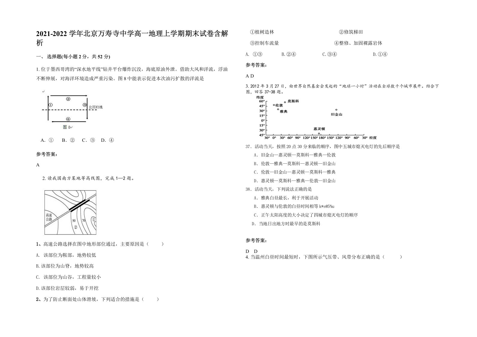 2021-2022学年北京万寿寺中学高一地理上学期期末试卷含解析