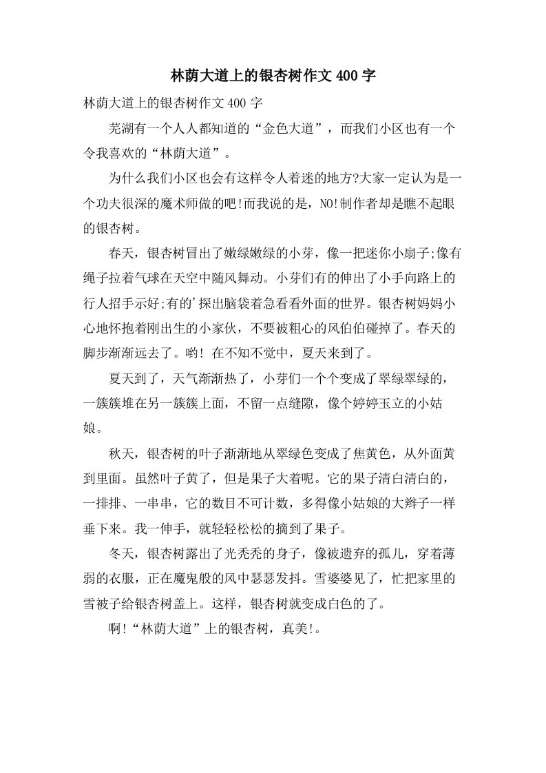 林荫大道上的银杏树作文400字