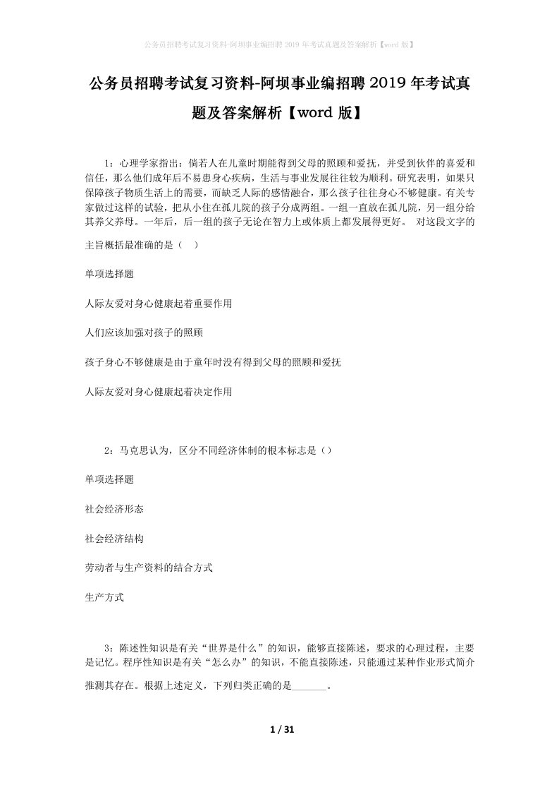 公务员招聘考试复习资料-阿坝事业编招聘2019年考试真题及答案解析word版