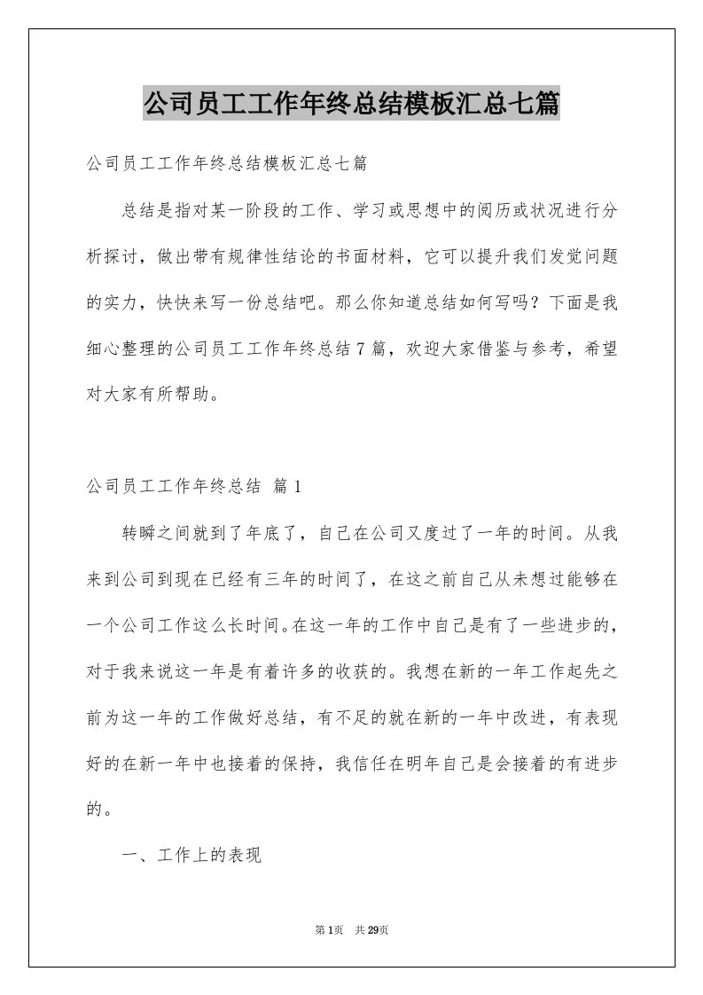 公司员工工作年终总结模板汇总七篇