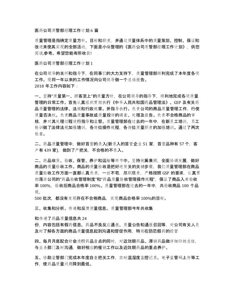 医药公司质管部经理工作计划6篇