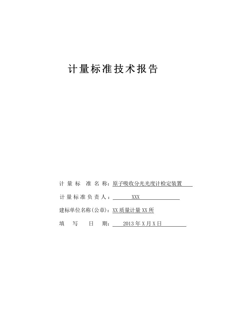 技术报告原子吸收分光光度计检定装置建标报告