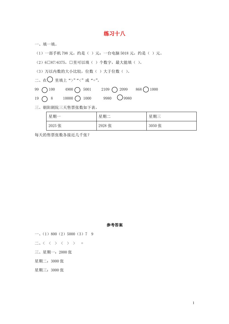 二年级数学下册7万以内数的认识7.12练习十八课时练习新人教版