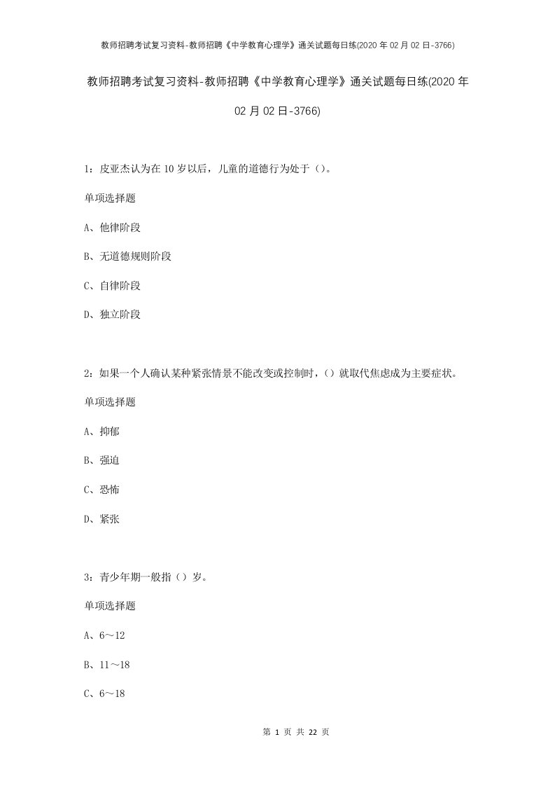 教师招聘考试复习资料-教师招聘中学教育心理学通关试题每日练2020年02月02日-3766