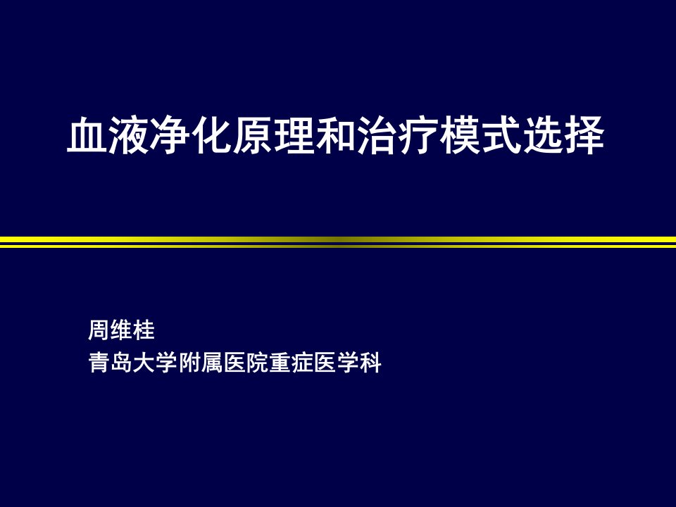 2016血液净化治疗课件--血液净化原理和模式选择