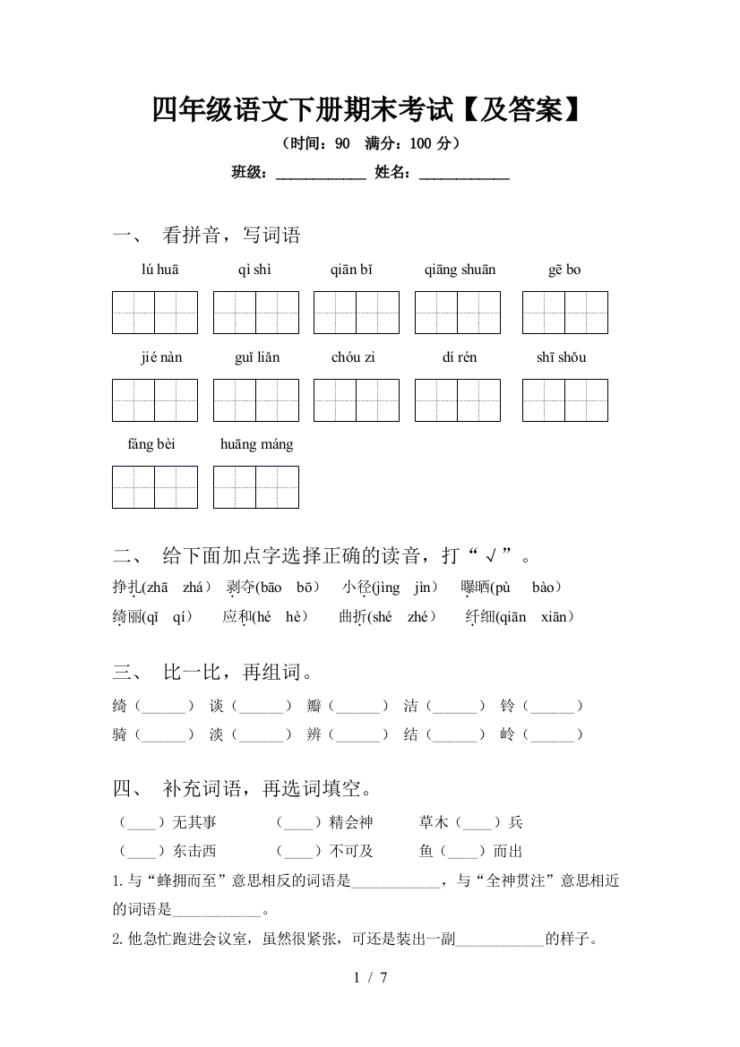 四年级语文下册期末考试【及答案】