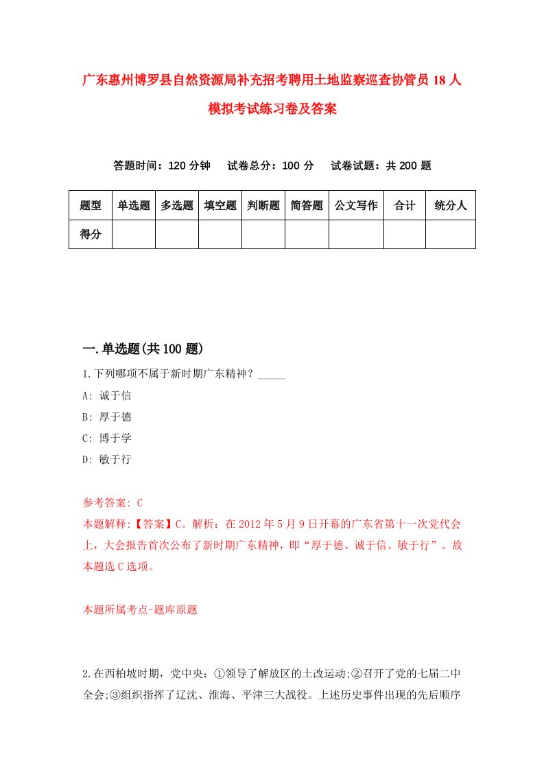 广东惠州博罗县自然资源局补充招考聘用土地监察巡查协管员18人模拟考试练习卷及答案第6次