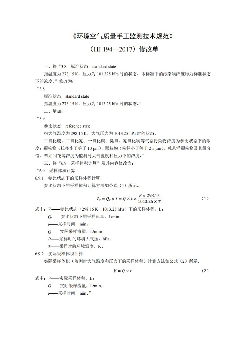 环境空气质量手工监测技术规范-修改单