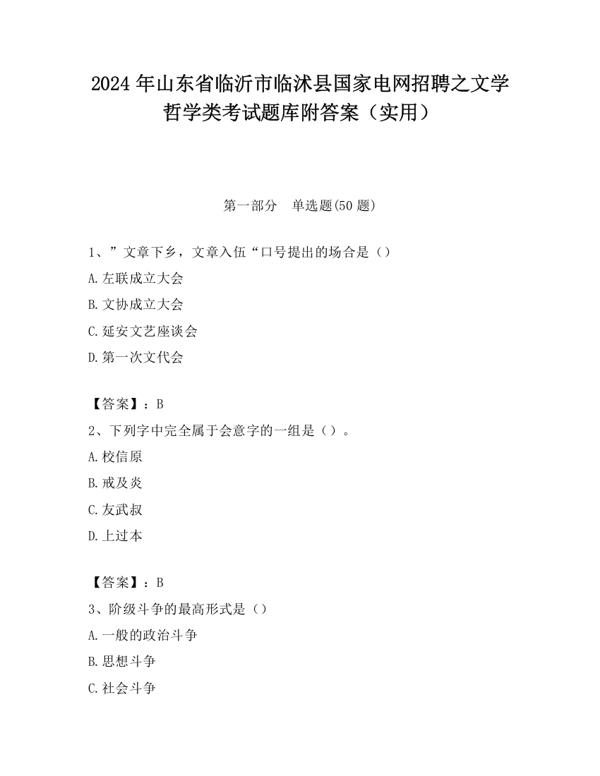 2024年山东省临沂市临沭县国家电网招聘之文学哲学类考试题库附答案（实用）