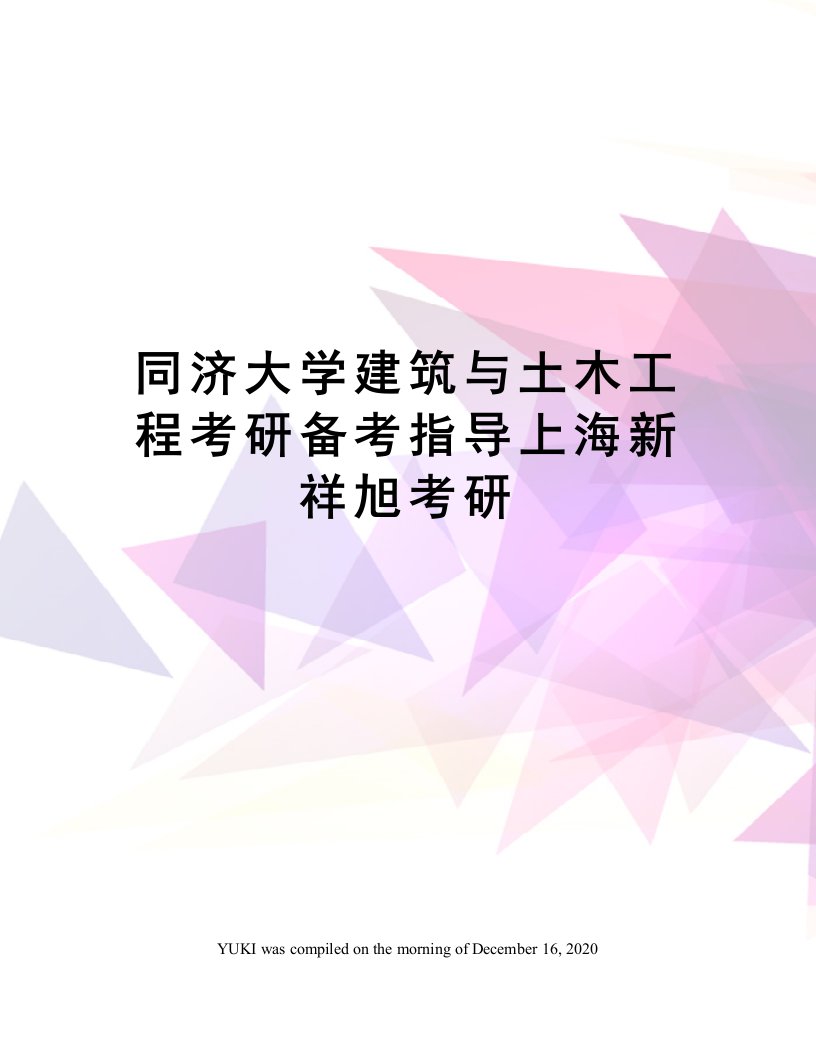 同济大学建筑与土木工程考研备考指导上海新祥旭考研