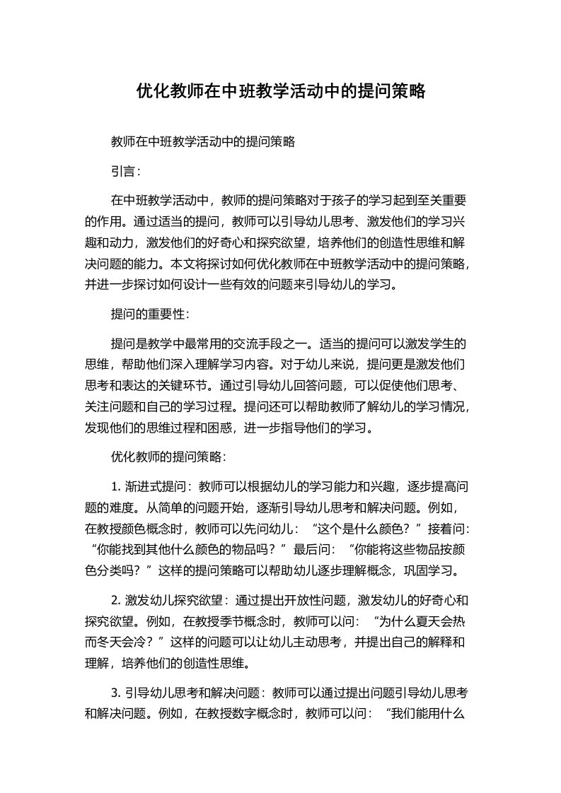 优化教师在中班教学活动中的提问策略