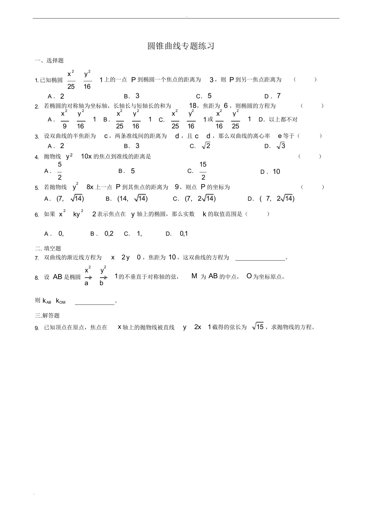 高中数学-圆锥曲线练习题含答案