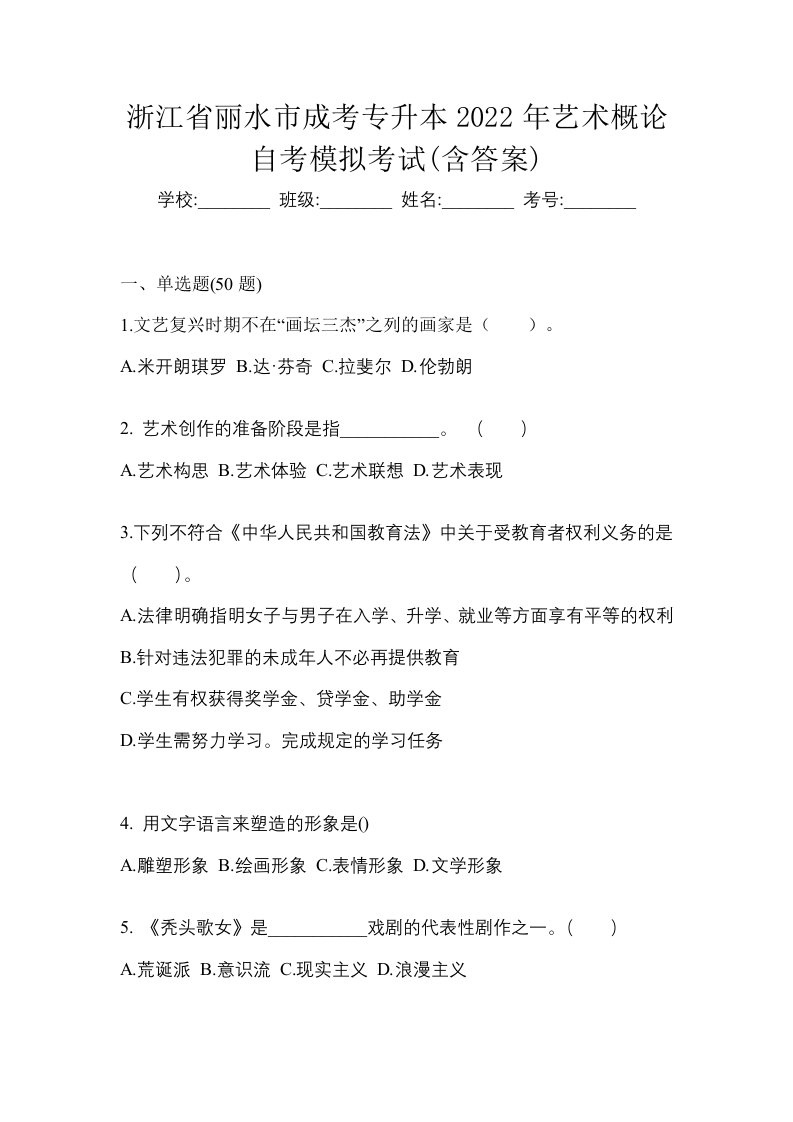 浙江省丽水市成考专升本2022年艺术概论自考模拟考试含答案