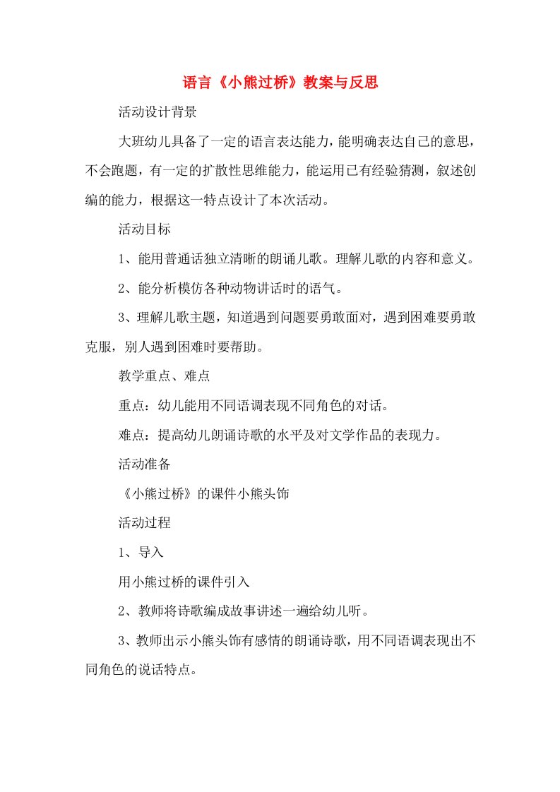 语言《小熊过桥》教案与反思