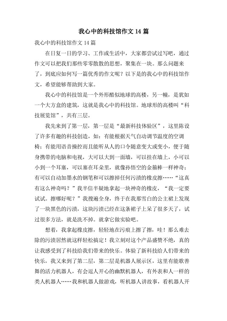 我心中的科技馆作文14篇