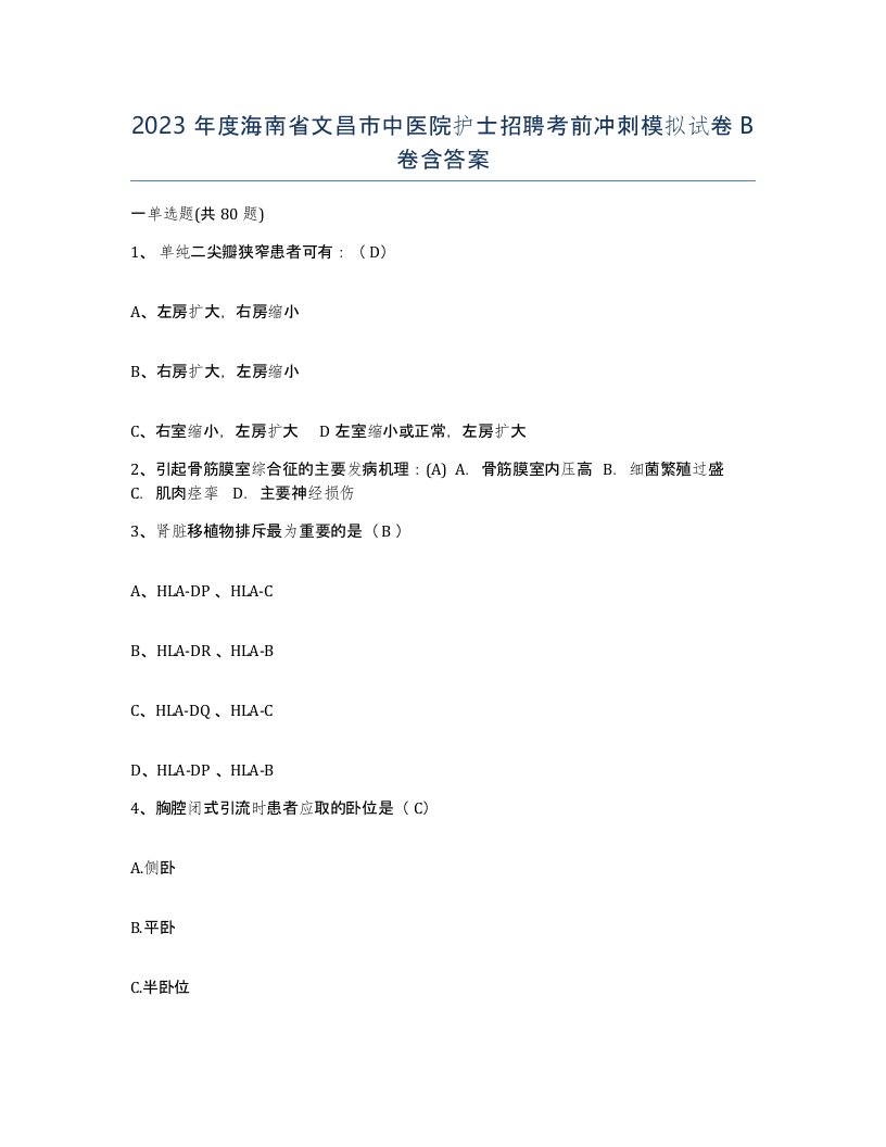 2023年度海南省文昌市中医院护士招聘考前冲刺模拟试卷B卷含答案