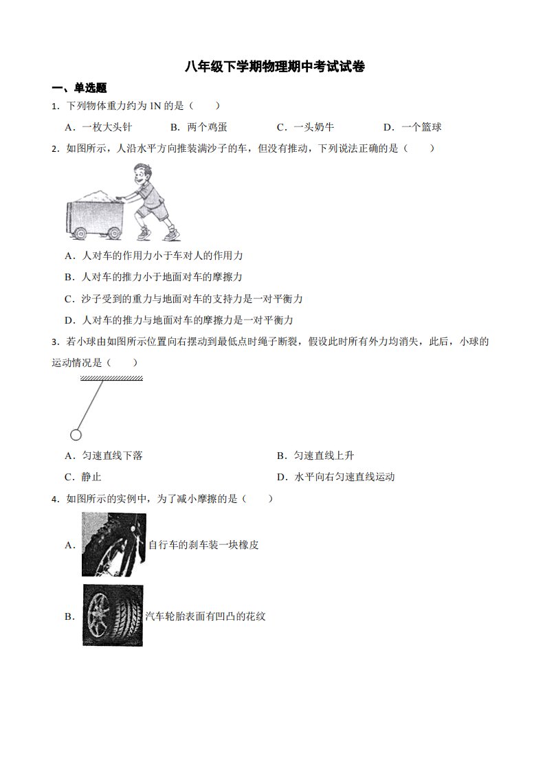 北海市八年级下学期物理期中考试试卷附答案